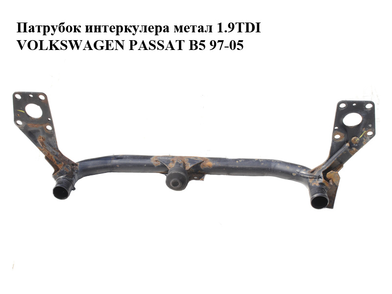 Патрубок интеркулера метал 1.9TDI VOLKSWAGEN PASSAT B5 97-05 (ФОЛЬКСВАГЕН ПАССАТ В5) (8D0199521J)