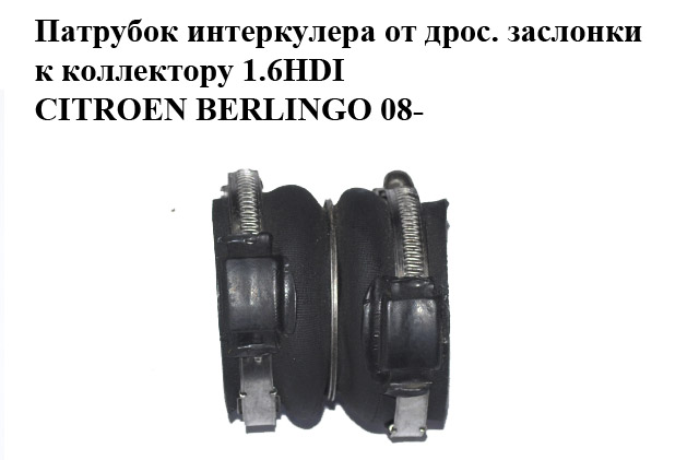 Патрубок интеркулера от дрос. заслонки к коллектору 1.6HDI CITROEN BERLINGO 08- (СИТРОЕН БЕРЛИНГО) (9671797180)