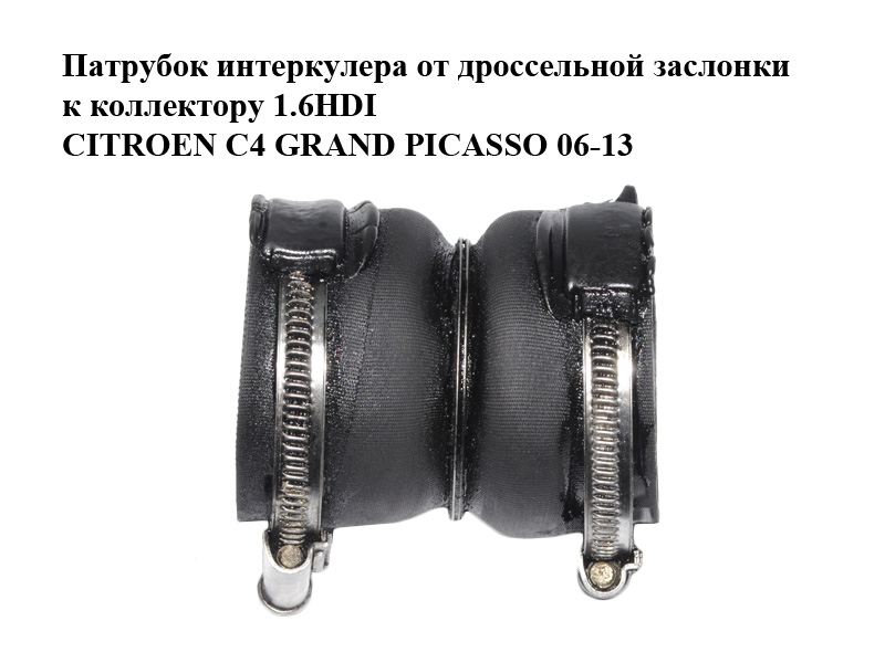 Патрубок интеркулера от дроссельной заслонки к коллектору 1.6HDI CITROEN C4 GRAND PICASSO 06-13 (СИТРОЕН С4 ГРАНД