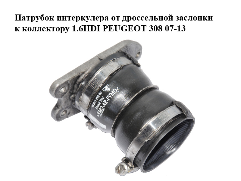 Патрубок интеркулера от дроссельной заслонки к коллектору 1.6HDI PEUGEOT 308 07-13 (ПЕЖО 308 ) (9651559280, 0382NY)