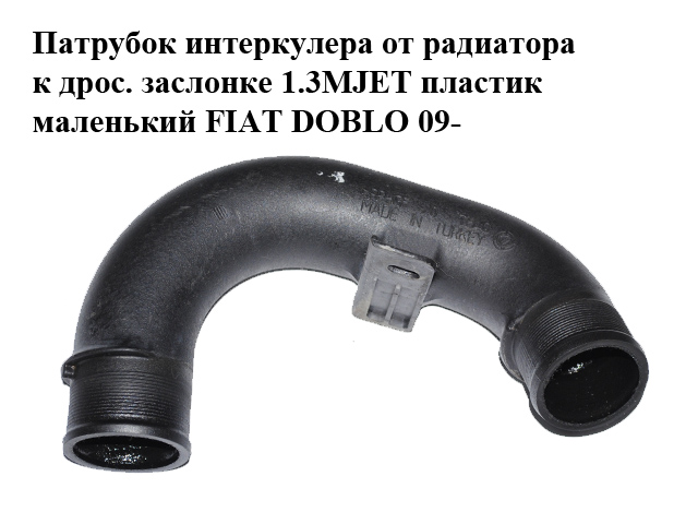 Патрубок інтеркулера від радіатора до дрос. заслінки 1.3MJET пластик маленький FIAT DOBLO 09- (ФІАТ ДОБЛО) (51832981)