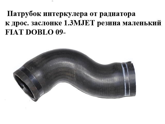 Патрубок інтеркулера від радіатора до дрос. заслінки 1.3MJET гума маленький FIAT DOBLO 09- (ФІАТ ДОБЛО) (51810956)