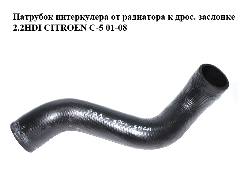 Патрубок інтеркулера від радіатора до дрос. заслінки 2.2HDI CITROEN C-5 01-08 (СИТРОЕН Ц-5) (0382S2)