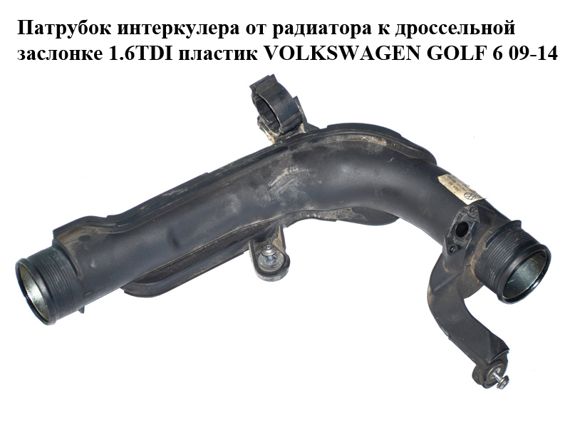 Патрубок інтеркулера від радіатора до дросельної заслінки 1.6TDI пластик VOLKSWAGEN GOLF 6 09-14 (ФОЛЬКСВАГЕН ГОЛЬФ 6)