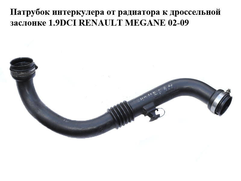 Патрубок интеркулера от радиатора к дроссельной заслонке 1.9DCI RENAULT MEGANE 02-09 (РЕНО МЕГАН) (8200201617,