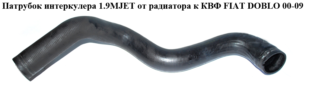 Патрубок интеркулера от радиатора к дроссельной заслонке 1.9MJET FIAT DOBLO 00-09 (ФИАТ ДОБЛО) (51780735, 51757422,