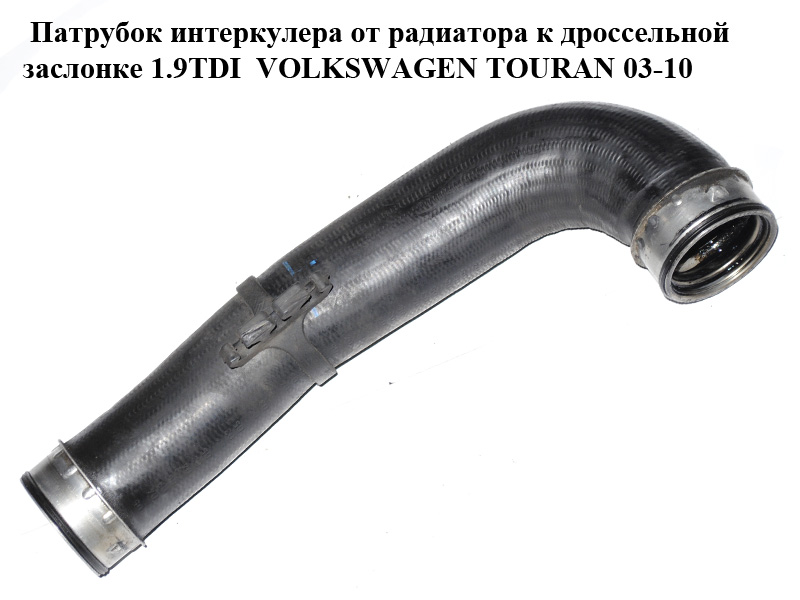 Патрубок интеркулера от радиатора к дроссельной заслонке 1.9TDI VOLKSWAGEN TOURAN 03-10 (ФОЛЬКСВАГЕН ТАУРАН)
