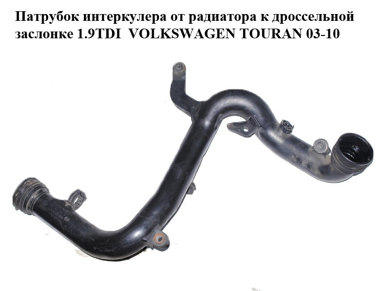 Патрубок інтеркулера від радіатора до дросельної заслінки 1.9TDI пластик VOLKSWAGEN TOURAN 03-10 (ФОЛЬКСВАГЕН ТАУРАН)
