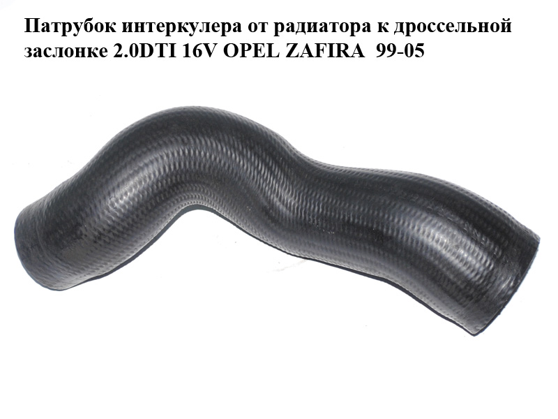 Патрубок интеркулера от радиатора к дроссельной заслонке 2.0DTI 16V OPEL ZAFIRA 99-05 (ОПЕЛЬ ЗАФИРА) (55559701)