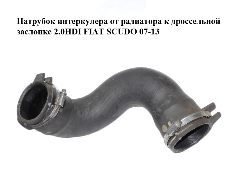 Патрубок интеркулера от радиатора к дроссельной заслонке 2.0HDI FIAT SCUDO 07-13 (ФИАТ СКУДО) (1498557080)