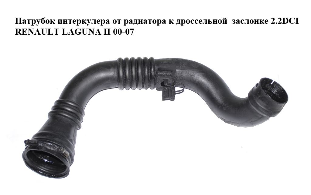 Патрубок інтеркулера від радіатора до дросельної заслінки 2.2DCI RENAULT LAGUNA II 00-07 (РЕНО ЛАГУНА) (8200177586)