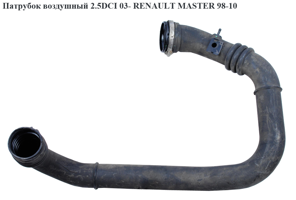 Патрубок інтеркулера від радіатора до дросельної заслінки 2.5DCI RENAULT MASTER 98-10 (РЕНО МАСТЕР) (8200230579)