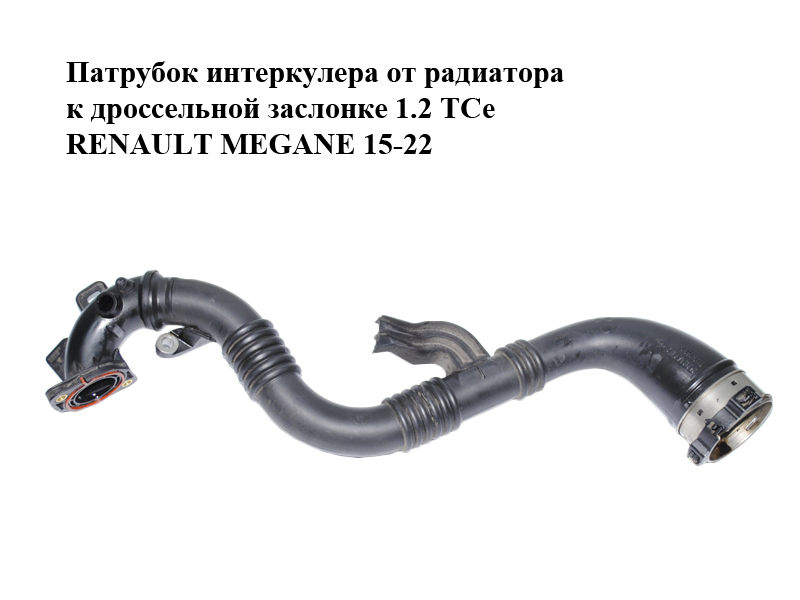 Патрубок интеркулера от радиатора к дроссельной заслонке 1.2 TCe RENAULT MEGANE 15-22 (РЕНО МЕГАН) (144607323R)