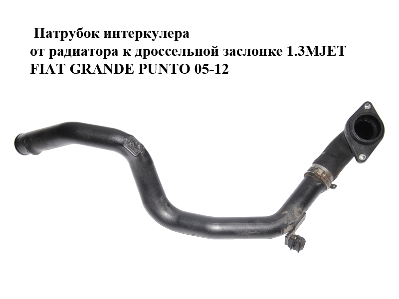 Патрубок интеркулера от радиатора к дроссельной заслонке 1.3MJET FIAT GRANDE PUNTO 05-12 (ФИАТ ГРАНДЕ ПУНТО) (51785735,