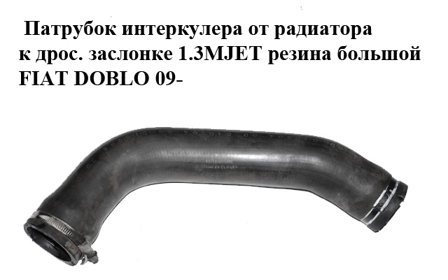 Патрубок інтеркулера від радіатора до дросельної заслінки 1.3MJET гума великий FIAT DOBLO 09- (ФІАТ ДОБЛО) (51810956)