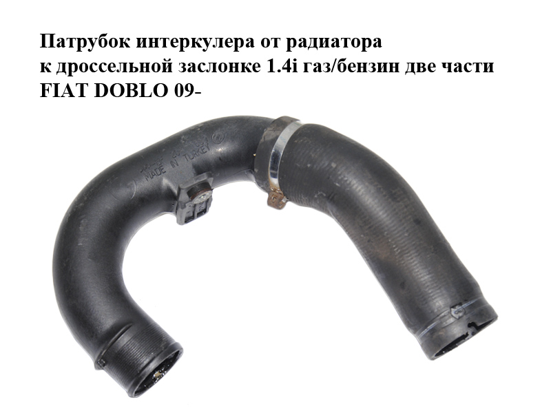 Патрубок интеркулера от радиатора к дроссельной заслонке 1.4i газ/бензин две части FIAT DOBLO 09- (ФИАТ ДОБЛО)
