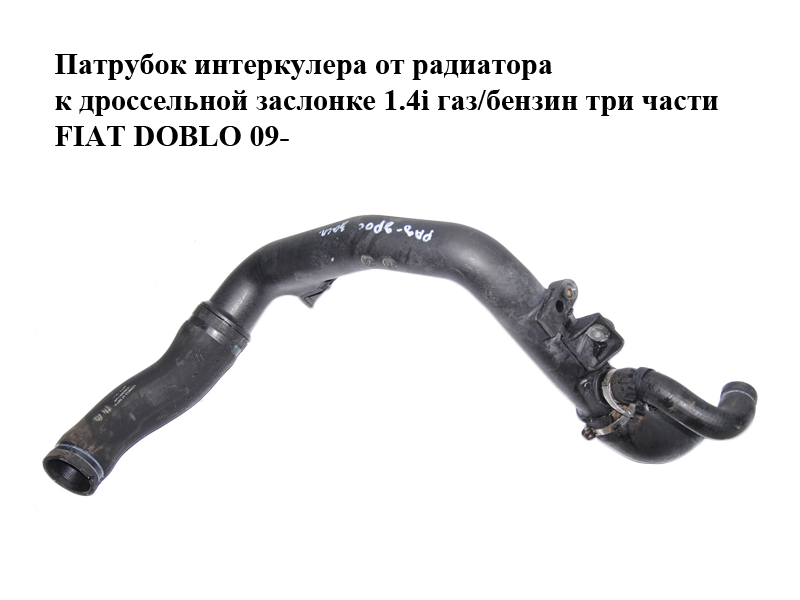 Патрубок интеркулера от радиатора к дроссельной заслонке 1.4i газ/бензин три части FIAT DOBLO 09- (ФИАТ ДОБЛО)
