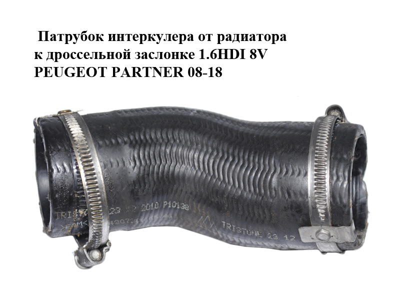Патрубок інтеркулера від радіатора до дросельної заслінки 1.6HDI 8V PEUGEOT PARTNER 08-18 (ПЕЖО ПАРТНЕР) (9684307380)