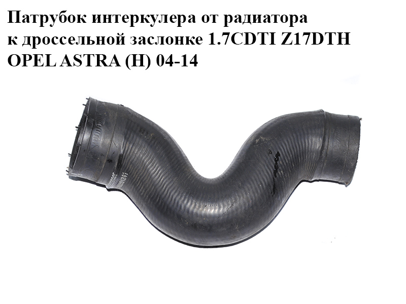 Патрубок интеркулера от радиатора к дроссельной заслонке 1.7CDTI Z17DTH OPEL ASTRA (H) 04-14 (ОПЕЛЬ АСТРА H) (55559946, 6302618)
