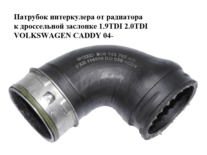 Патрубок інтеркулера від радіатора до дросельної заслінки 1.9TDI 2.0TDI VOLKSWAGEN CADDY 04- (ФОЛЬКСВАГЕН КАДДИ)