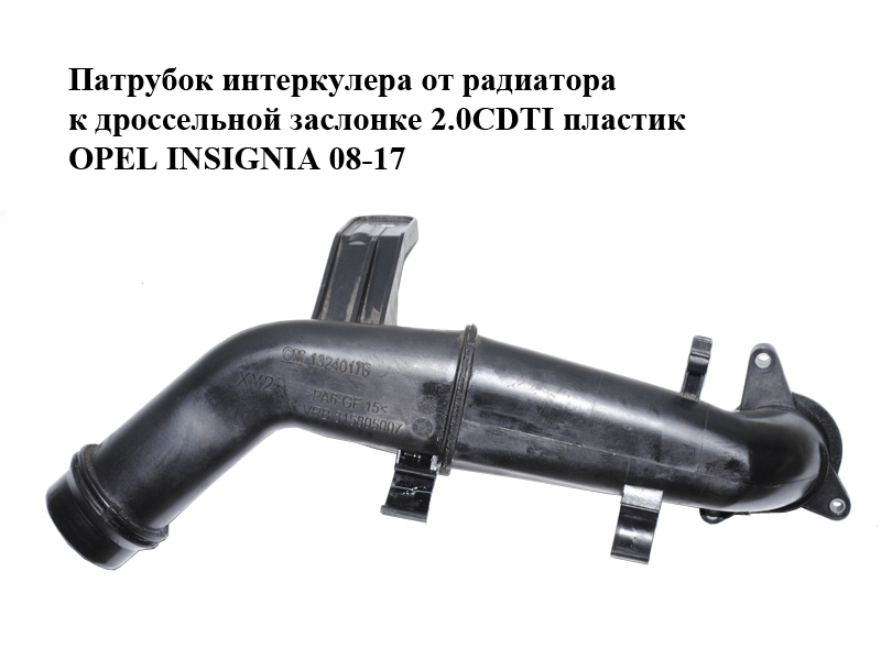 Патрубок интеркулера от радиатора к дроссельной заслонке 2.0CDTI пластик OPEL INSIGNIA 08-17 (ОПЕЛЬ ИНСИГНИЯ) (13240176)