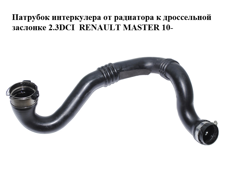 Патрубок інтеркулера від радіатора до дросельної заслінки 2.3DCI RENAULT MASTER 10-(РЕНО МАСТЕР) (144605593R)