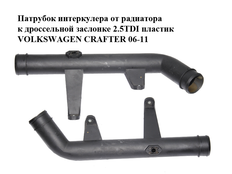 Патрубок інтеркулера від радіатора до дросельної заслінки 2.5TDI пластик VOLKSWAGEN CRAFTER 06-11 (ФОЛЬКСВАГЕН КРАФТЕР)