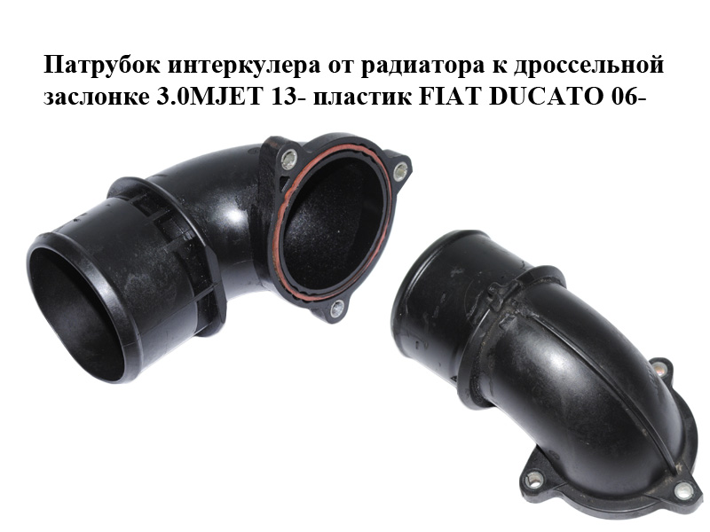 Патрубок інтеркулера від радіатора до дросельної заслінки 3.0MJET 11- пластик FIAT DUCATO 06-14 (ФІАТ ДУКАТО)
