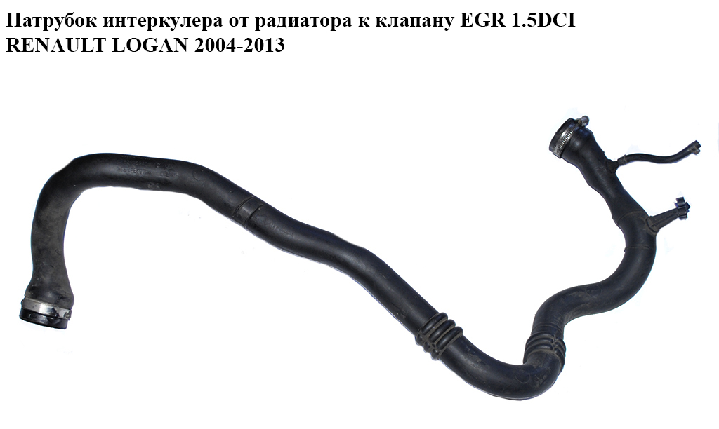 Патрубок интеркулера от радиатора к клапану EGR 1.5DCI RENAULT LOGAN 2004-2013 (РЕНО ЛОГАН) (8200598010, 8200598010E,
