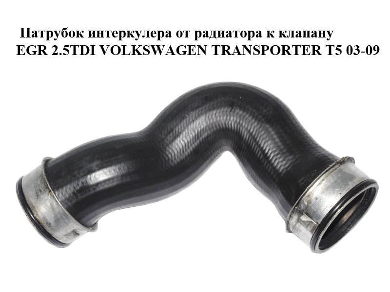 Патрубок интеркулера от радиатора к клапану EGR 2.5TDI VOLKSWAGEN TRANSPORTER T5 03-09 (ФОЛЬКСВАГЕН ТРАНСПОРТЕР Т5) (7H0145980C, 7H0145980D, 7H0145980F)