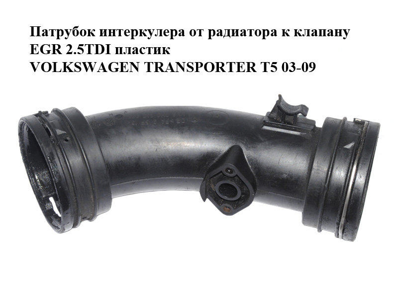 Патрубок интеркулера от радиатора к клапану EGR 2.5TDI пластик VOLKSWAGEN TRANSPORTER T5 03-09 (ФОЛЬКСВАГЕН ТРАНСПОРТЕР Т5) (7H0145955J)