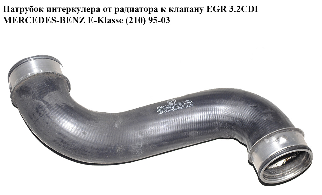 Патрубок інтеркулера від радіатора до клапана EGR 3.2CDI MERCEDES-BENZ E-Klasse (210) 95-03 (МЕРСЕДЕС БЕНЦ 210)