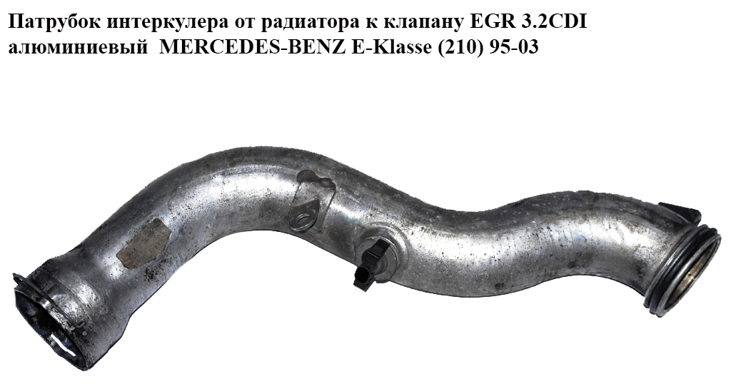 Патрубок интеркулера от радиатора к клапану EGR 3.2CDI алюм. MERCEDES-BENZ E-Klasse (210) 95-03 (МЕРСЕДЕС БЕНЦ 210) (A6130980107, 6130980107)