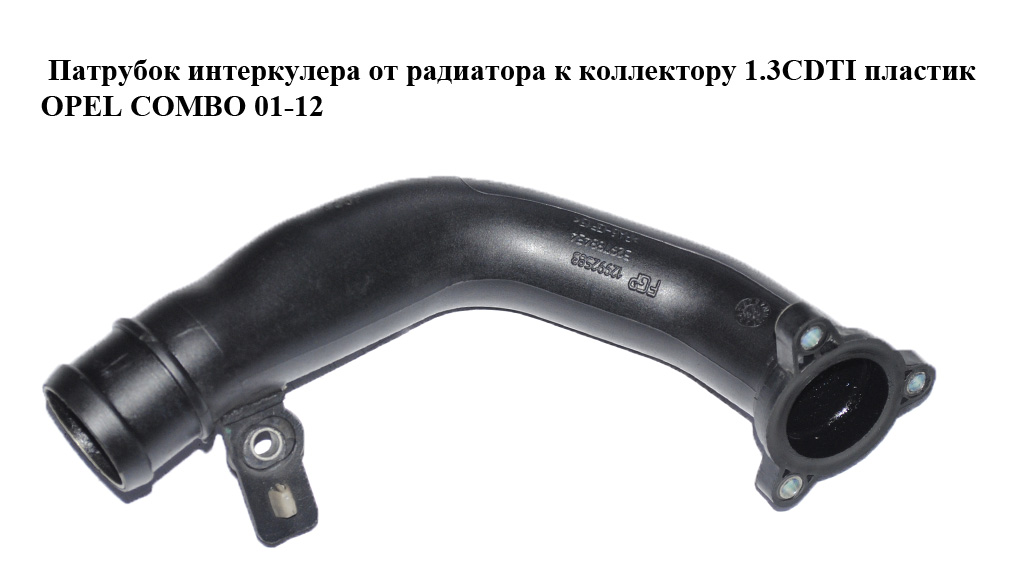 Патрубок інтеркулера від радіатора до колектора 1.3CDTI пластик OPEL COMBO 01-12 (ОПЕЛЬ КОМБО 02-) (12992583)