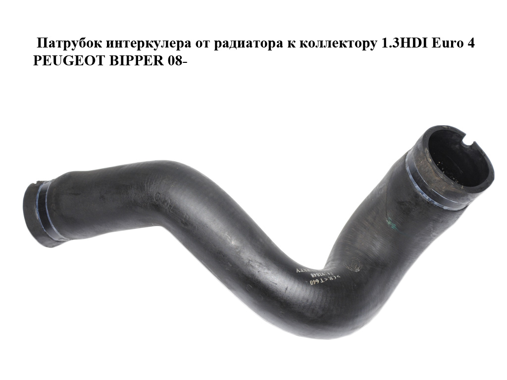 Патрубок интеркулера от радиатора к коллектору 1.3HDI Euro 4 PEUGEOT BIPPER 08-(ПЕЖО БИППЕР) (51792848)