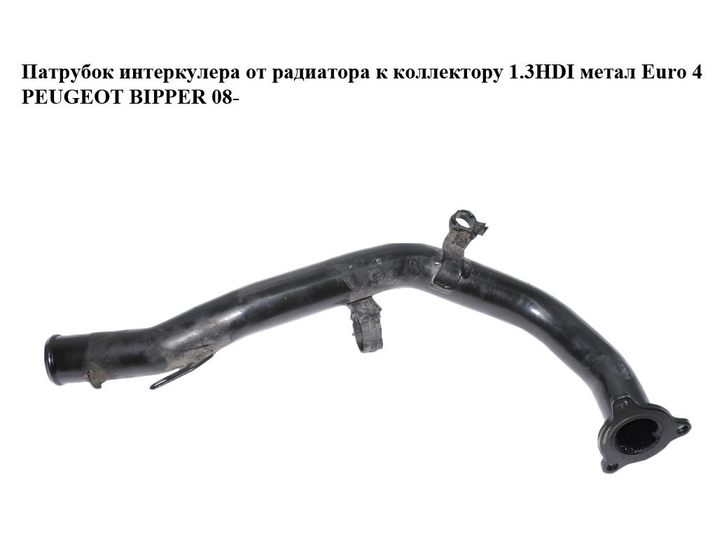 Патрубок интеркулера от радиатора к коллектору 1.3HDI метал Euro 4 PEUGEOT BIPPER 08-(ПЕЖО БИППЕР) (51792849)