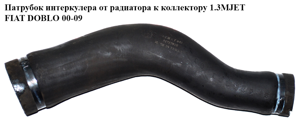 Патрубок интеркулера от радиатора к коллектору 1.3MJET FIAT DOBLO 00-09 (ФИАТ ДОБЛО) (51757918)