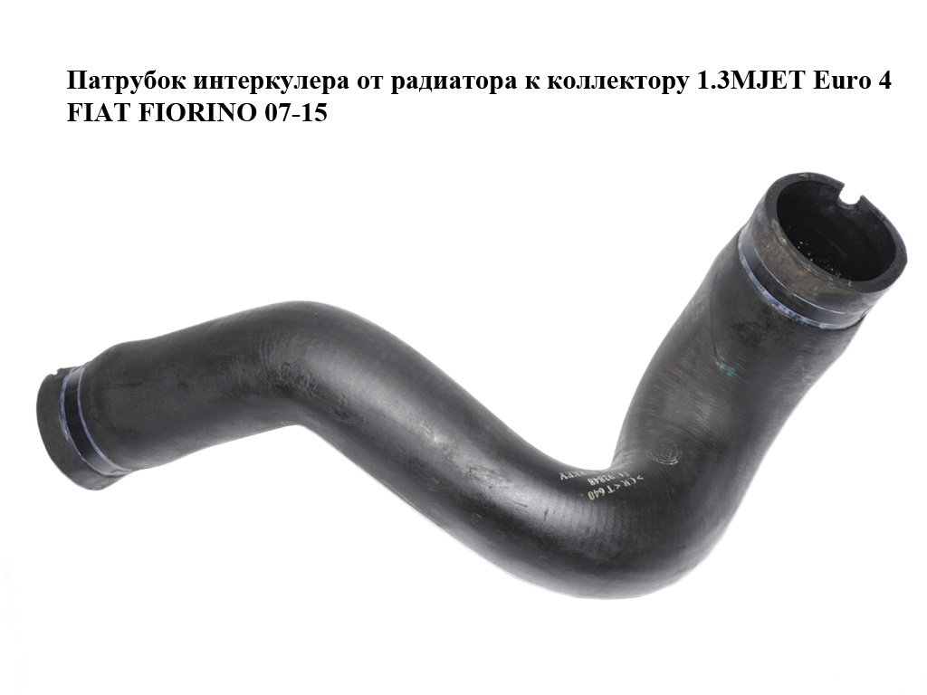 Патрубок интеркулера от радиатора к коллектору 1.3MJET Euro 4 FIAT FIORINO 07-15 (ФИАТ ФИОРИНО) (51792848)