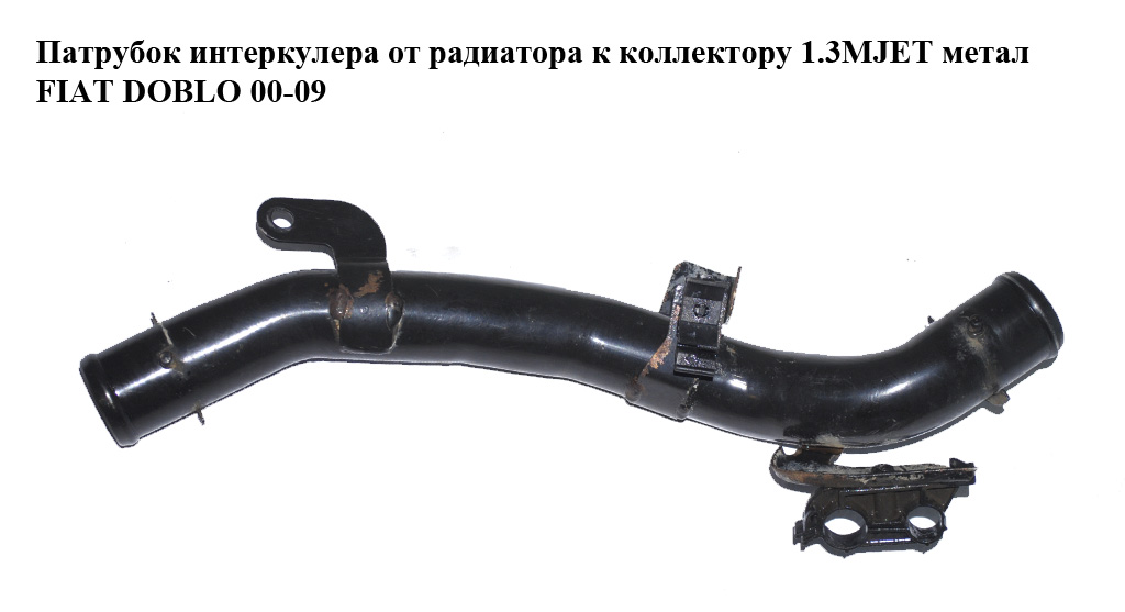 Патрубок интеркулера от радиатора к коллектору 1.3MJET метал FIAT DOBLO 00-09 (ФИАТ ДОБЛО) (51757917)