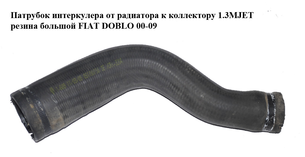 Патрубок інтеркулера від радіатора до колектора 1.3MJET гума великий FIAT DOBLO 00-09 (ФІАТ ДОБЛО) (51780738)