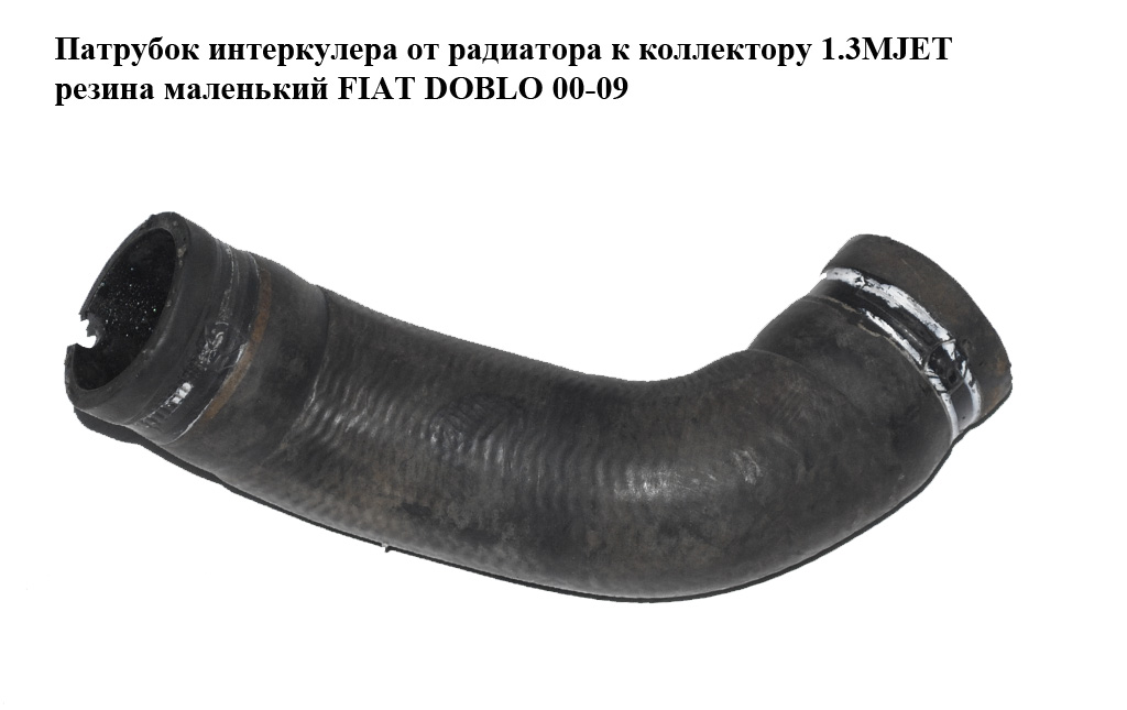 Патрубок интеркулера от радиатора к коллектору 1.3MJET резина маленький FIAT DOBLO 00-09 (ФИАТ ДОБЛО) (51780736, 51766562)