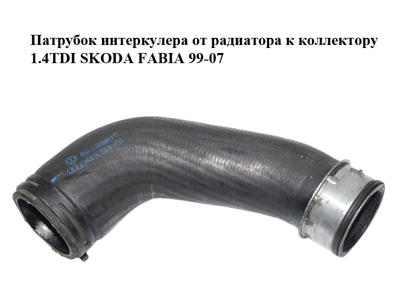 Патрубок интеркулера от радиатора к коллектору 1.4TDI SKODA FABIA 99-07 (ШКОДА ФАБИЯ) (6Q0145838M)