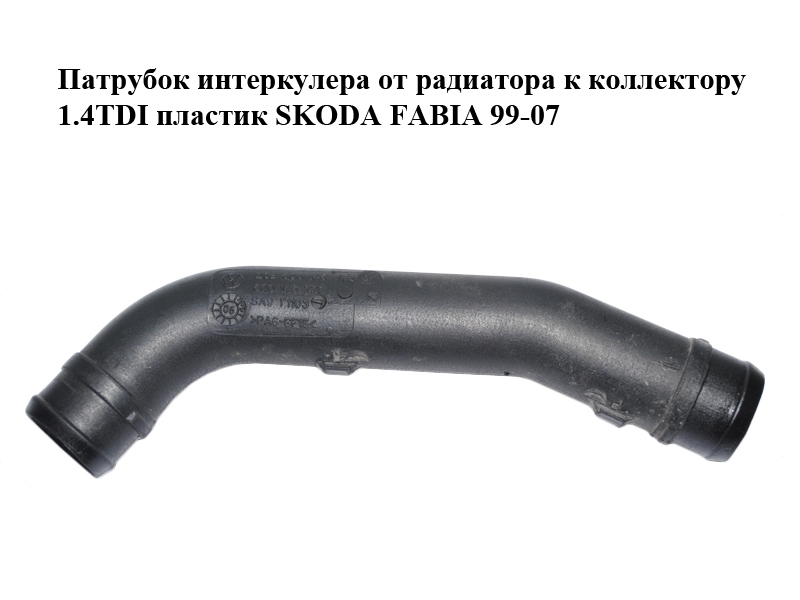 Патрубок интеркулера от радиатора к коллектору 1.4TDI пластик SKODA FABIA 99-07 (ШКОДА ФАБИЯ) (6Q0145762AK, 6Q0145770)