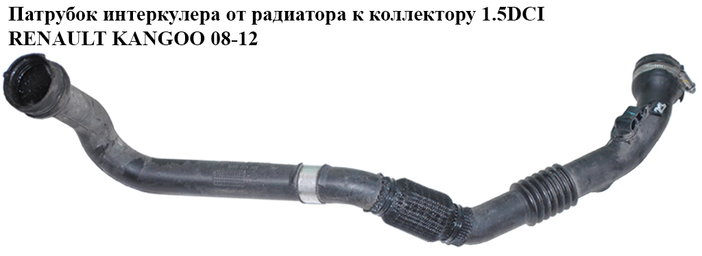 Патрубок интеркулера от радиатора к коллектору 1.5DCI RENAULT KANGOO 08-12 (РЕНО КАНГО) (8200875380, 8200874705,