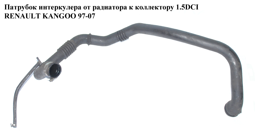 Патрубок інтеркулера від радіатора до колектора 1.5DCI RENAULT KANGOO 97-07 (РЕНО КАНГО) (8200290500)