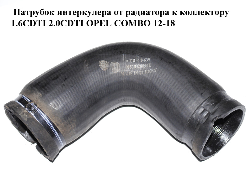 Патрубок інтеркулера від радіатора до колектора 1.6CDTI 2.0CDTI OPEL COMBO 12-18 (ОПЕЛЬ КОМБО 12-18) (51832089)