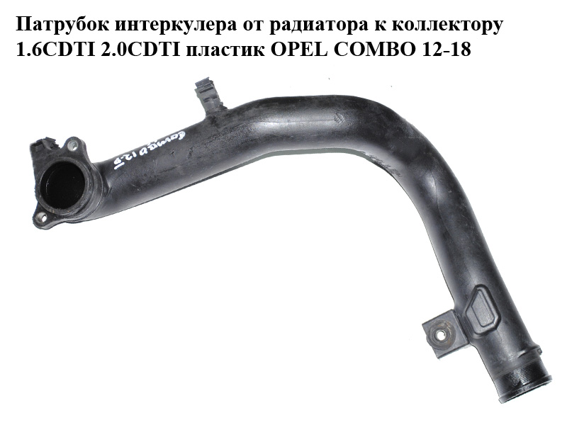 Патрубок интеркулера от радиатора к коллектору 1.6CDTI 2.0CDTI пластик OPEL COMBO 12-18 (ОПЕЛЬ КОМБО 12-18)