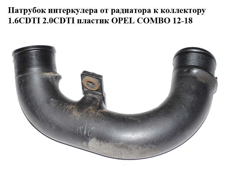 Патрубок интеркулера от радиатора к коллектору 1.6CDTI 2.0CDTI пластик OPEL COMBO 12-18 (ОПЕЛЬ КОМБО 12-18) (б/н)