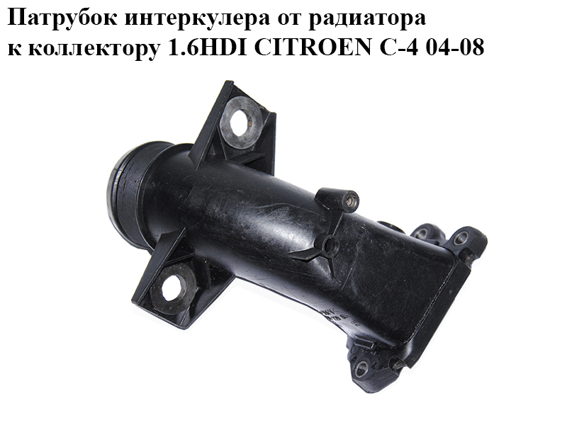 Патрубок интеркулера от радиатора к коллектору 1.6HDI CITROEN C-4 04-08 (9651422980)