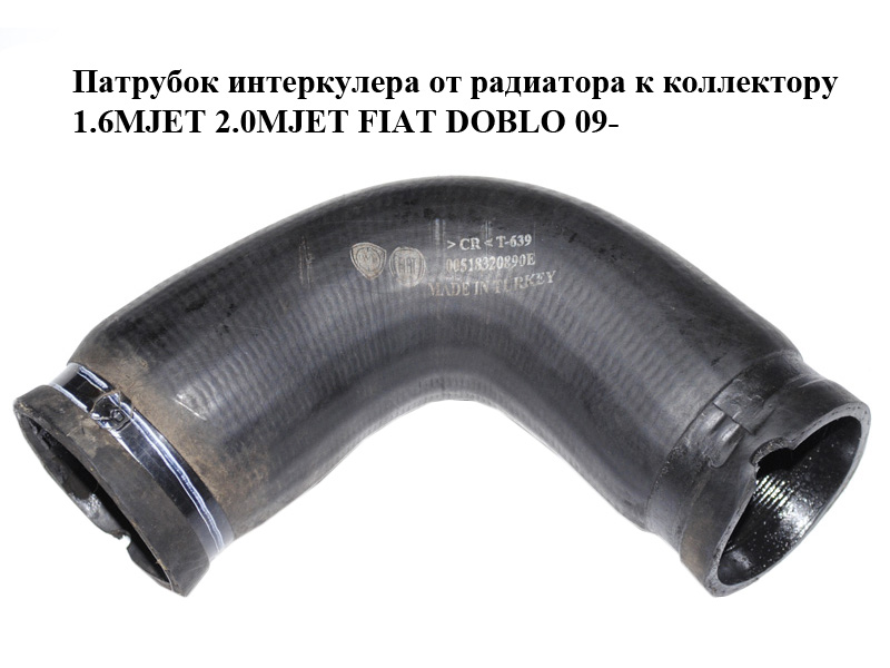Патрубок интеркулера от радиатора к коллектору 1.6MJET 2.0MJET FIAT DOBLO 09- (ФИАТ ДОБЛО) (51832089)